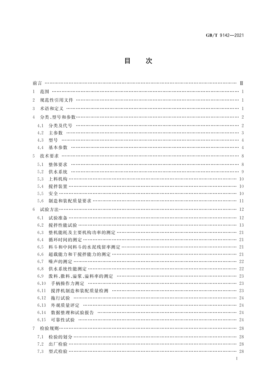 GB∕T 9142-2021 建筑施工机械与设备 混凝土搅拌机.pdf_第2页