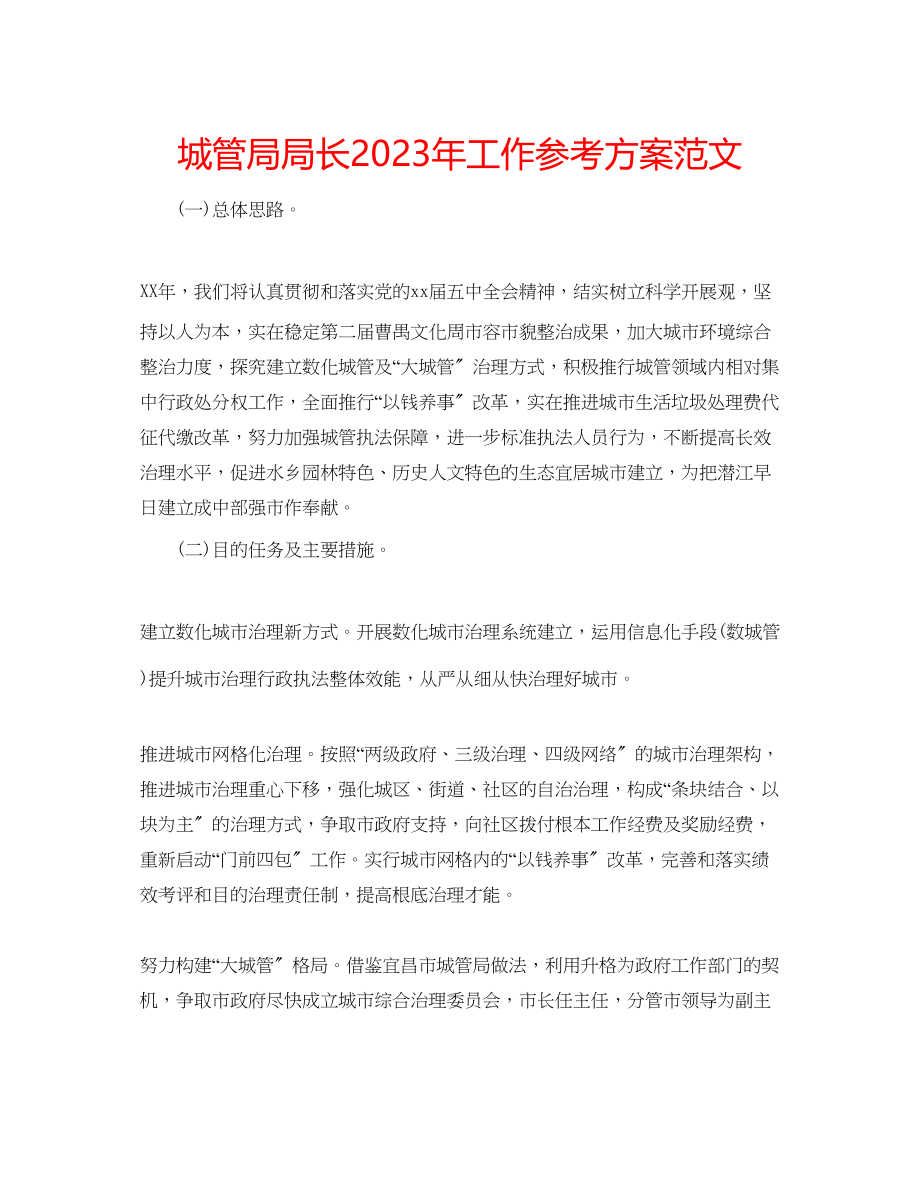 2023年城管局局长工作计划范文.docx_第1页