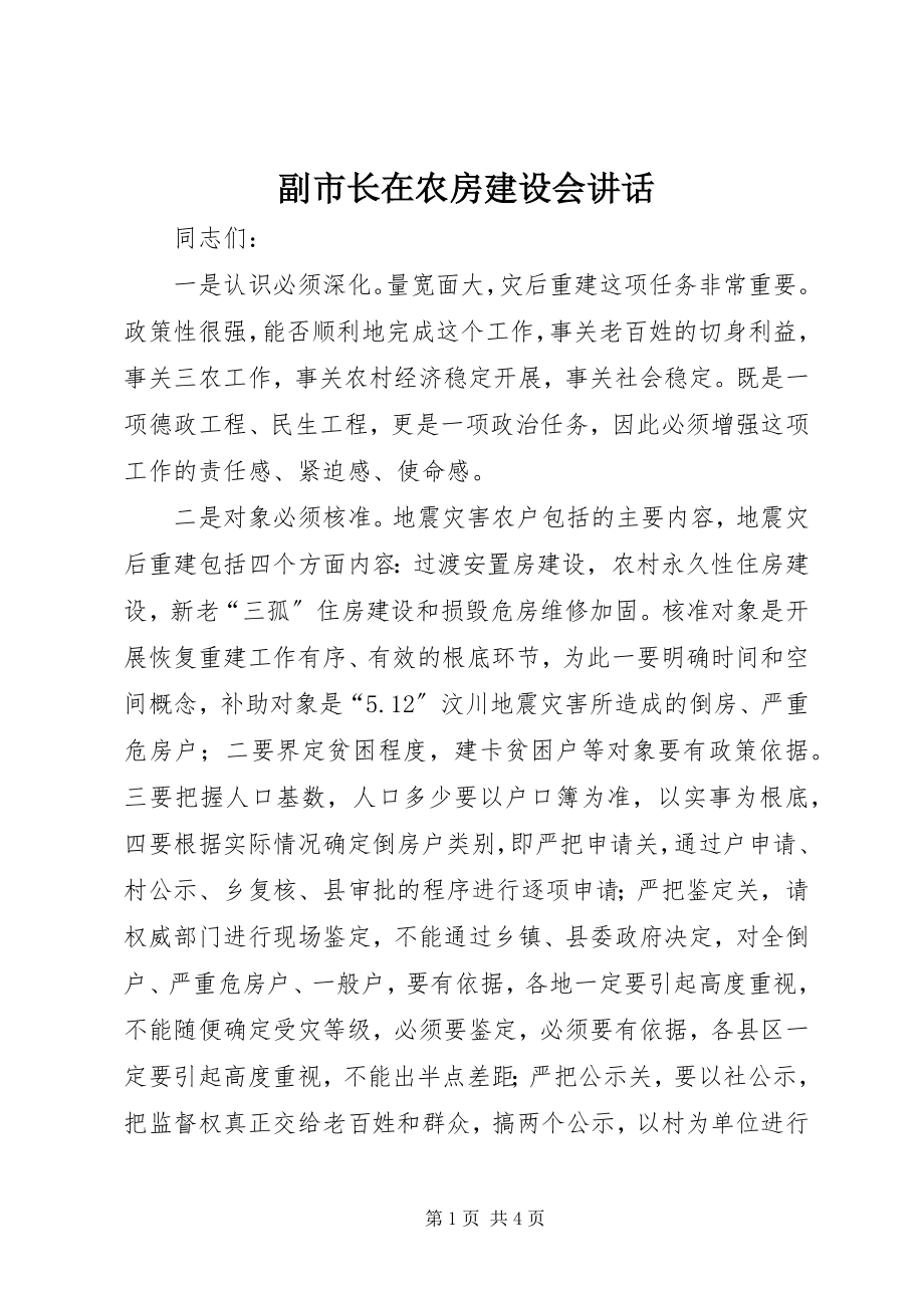 2023年副市长在农房建设会致辞.docx_第1页