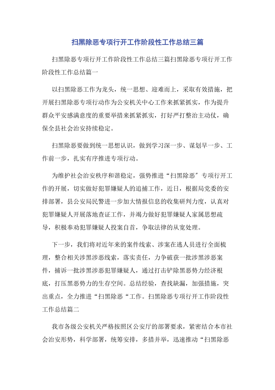 2023年扫黑除恶专项行动工作阶段性工作总结3篇.docx_第1页