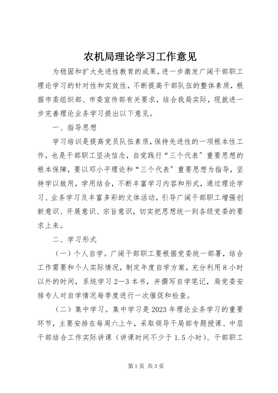 2023年农机局理论学习工作意见.docx_第1页