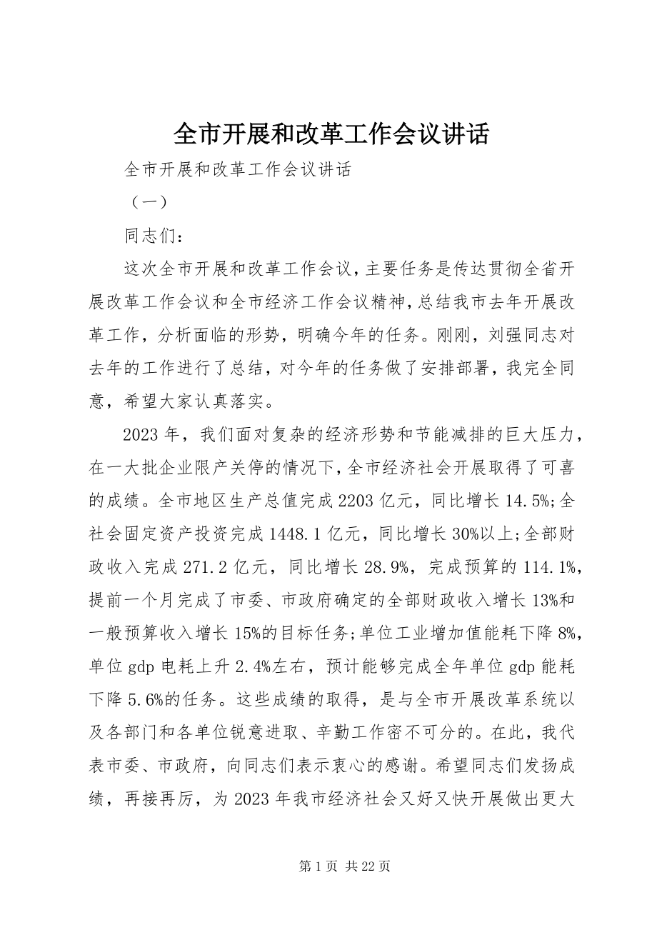 2023年全市发展和改革工作会议致辞.docx_第1页