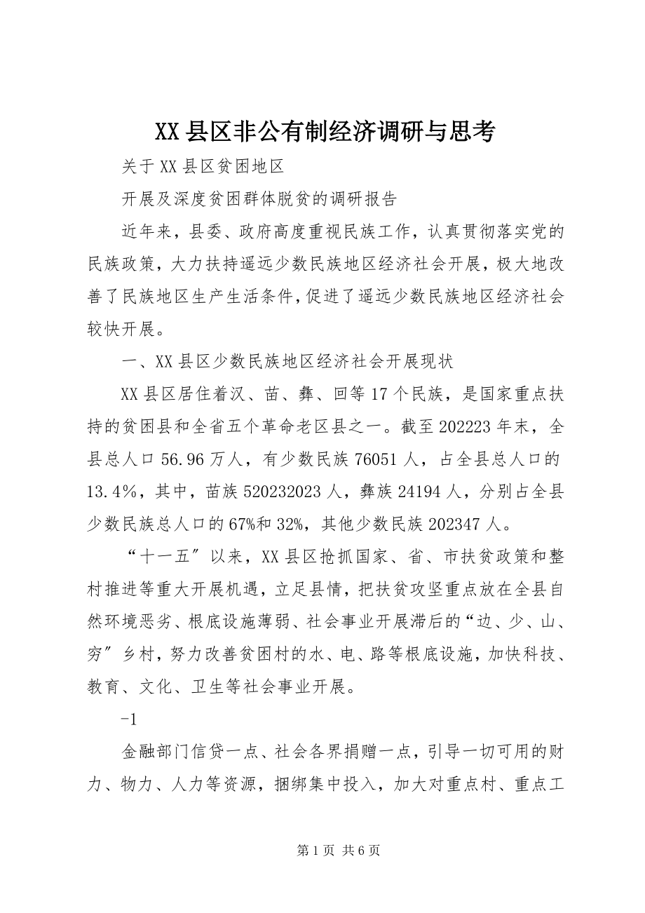 2023年XX县区非公有制经济调研与思考新编.docx_第1页