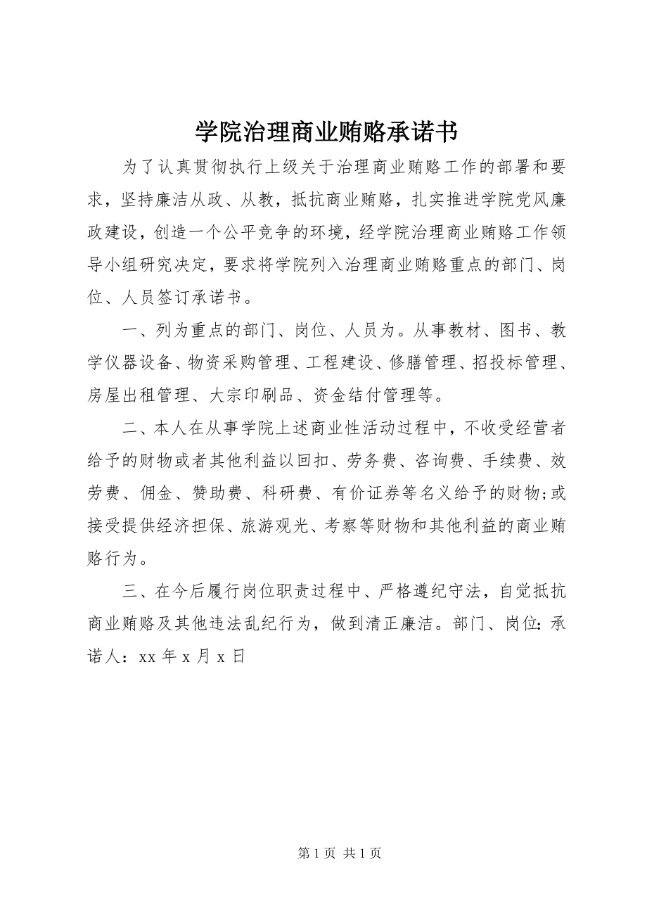 2023年学院治理商业贿赂承诺书.docx_第1页