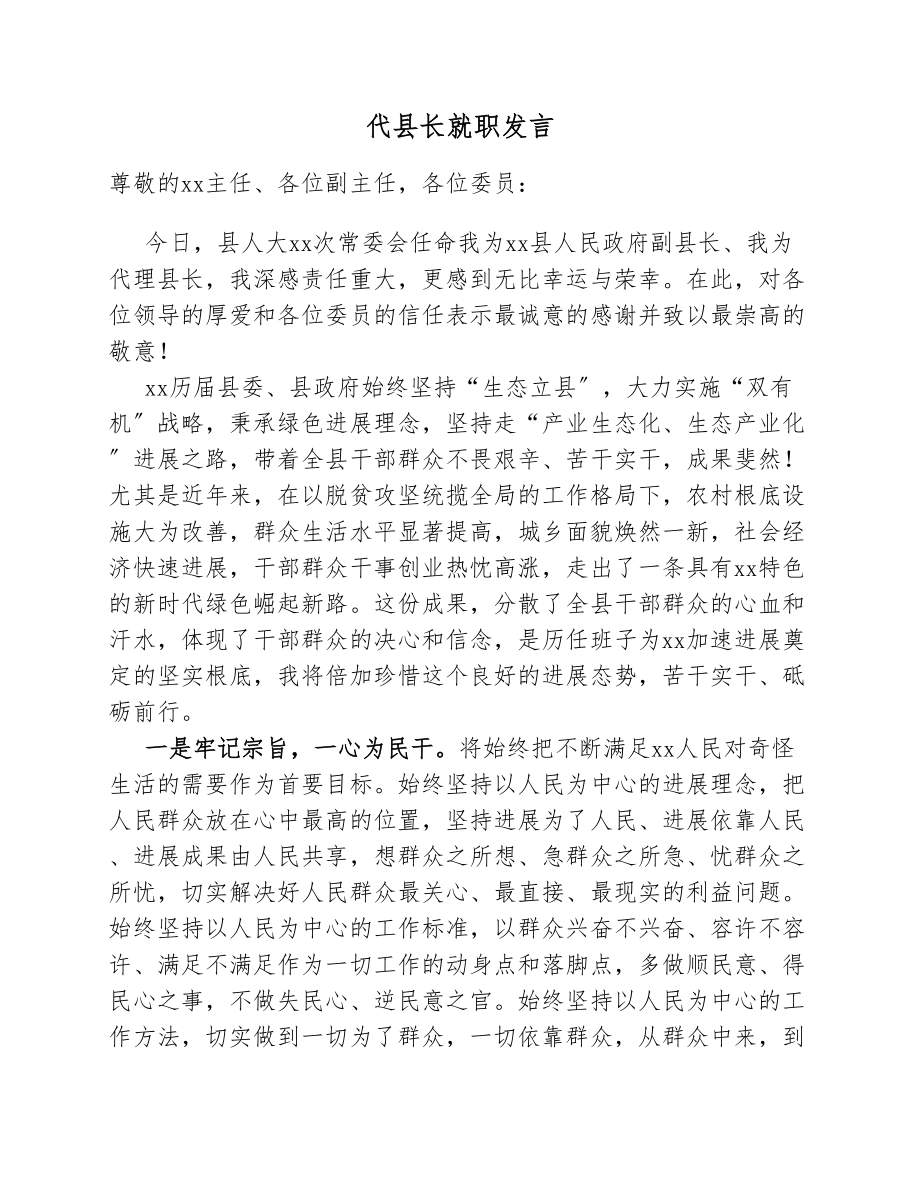 2023年代县长就职发言.docx_第1页