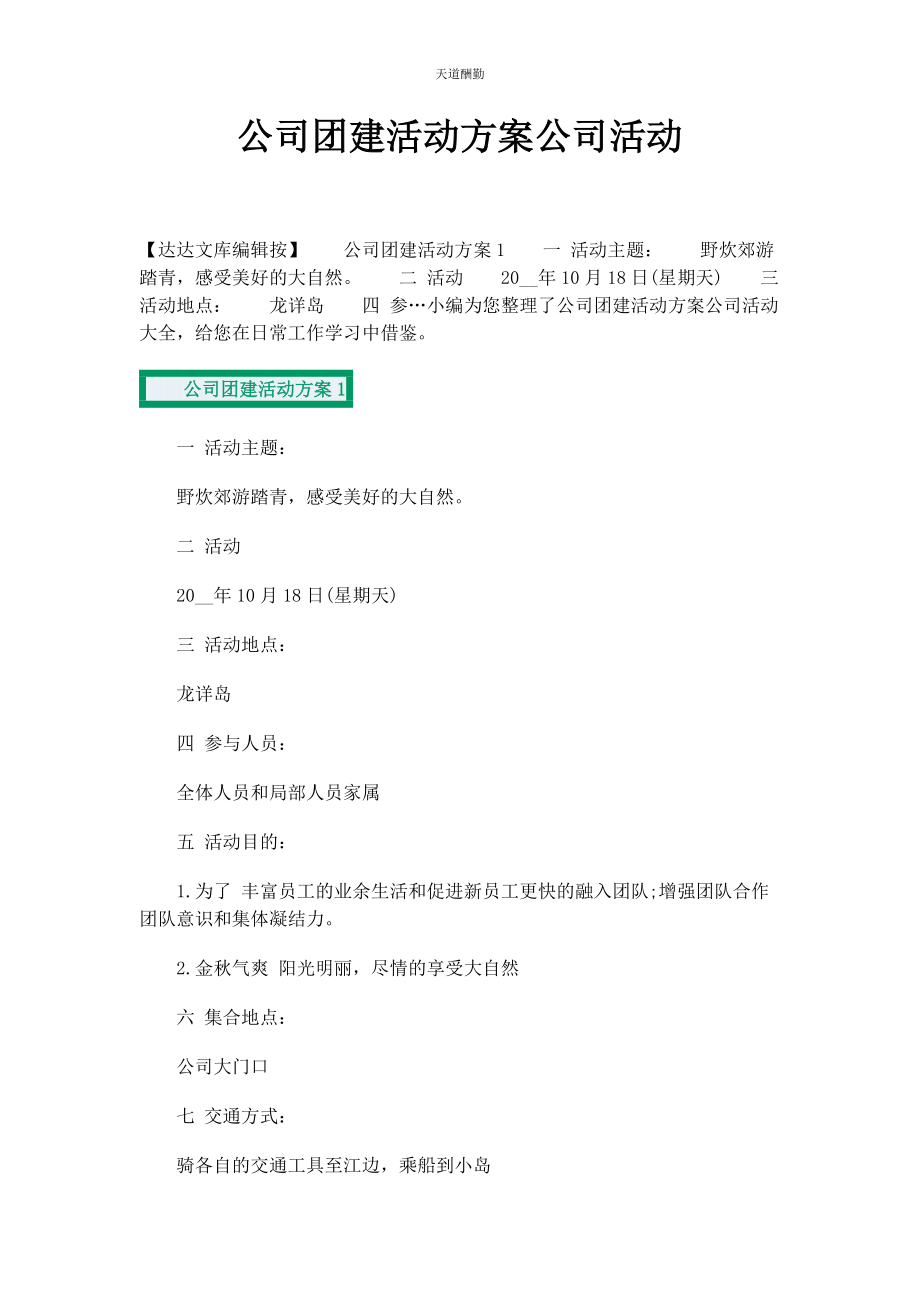 2023年公司团建活动方案公司活动.docx_第1页