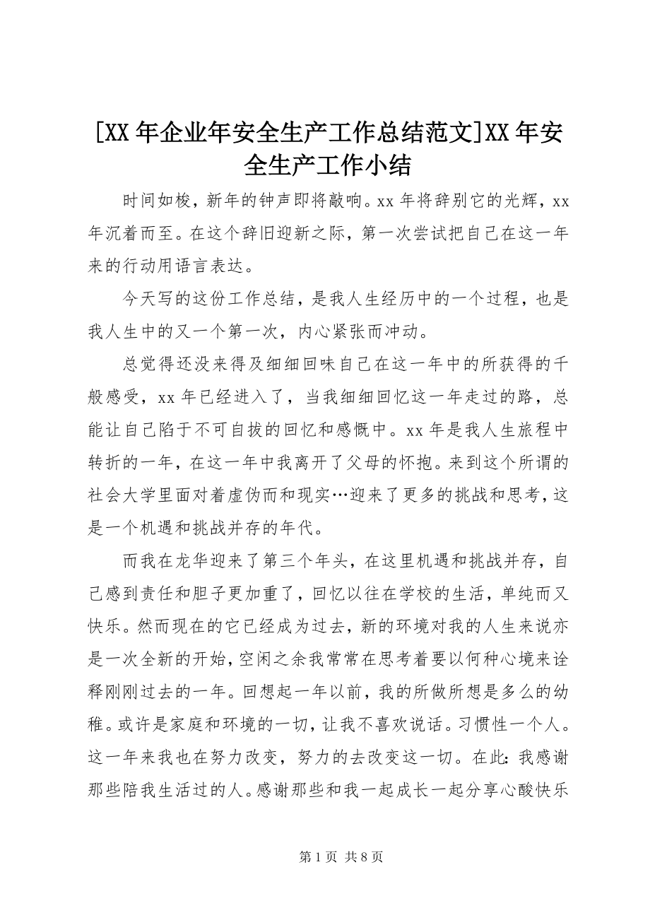 2023年企业年安全生产工作总结范文安全生产工作小结.docx_第1页