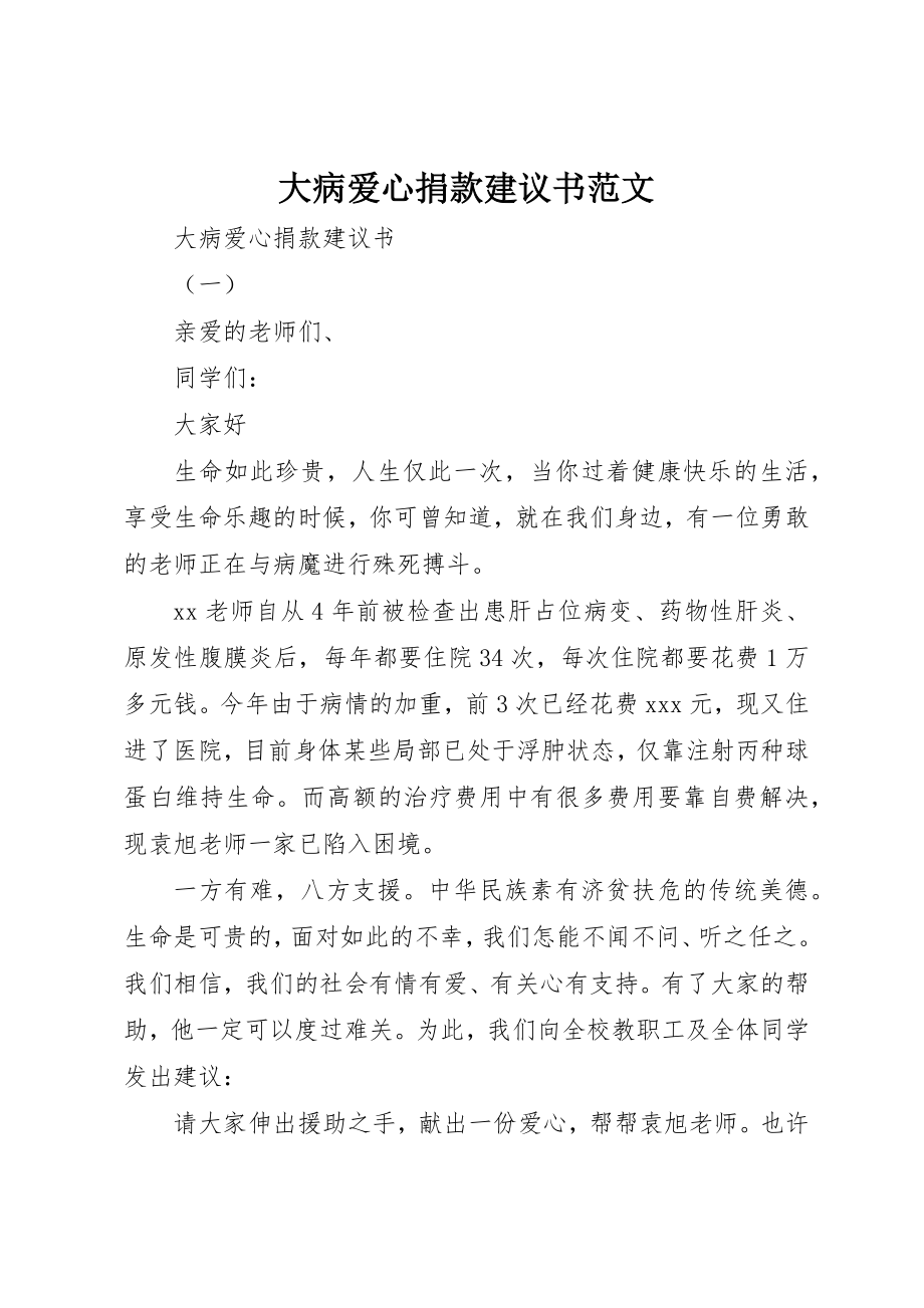 2023年大病爱心捐款倡议书2新编.docx_第1页