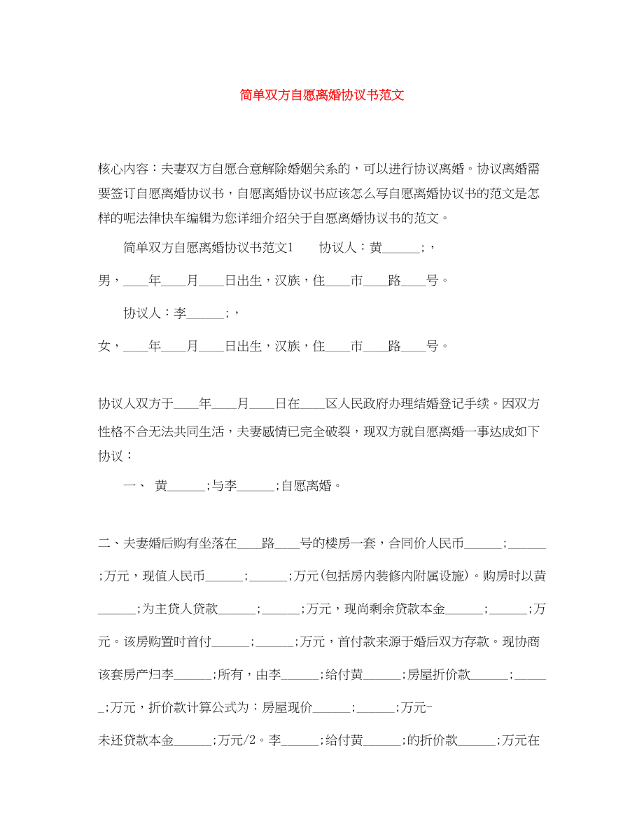 2023年简单双方自愿离婚协议书范文.docx_第1页