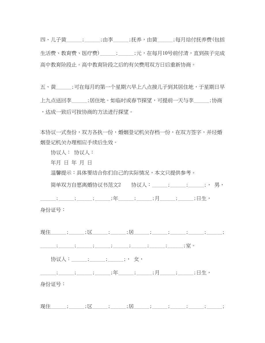 2023年简单双方自愿离婚协议书范文.docx_第3页