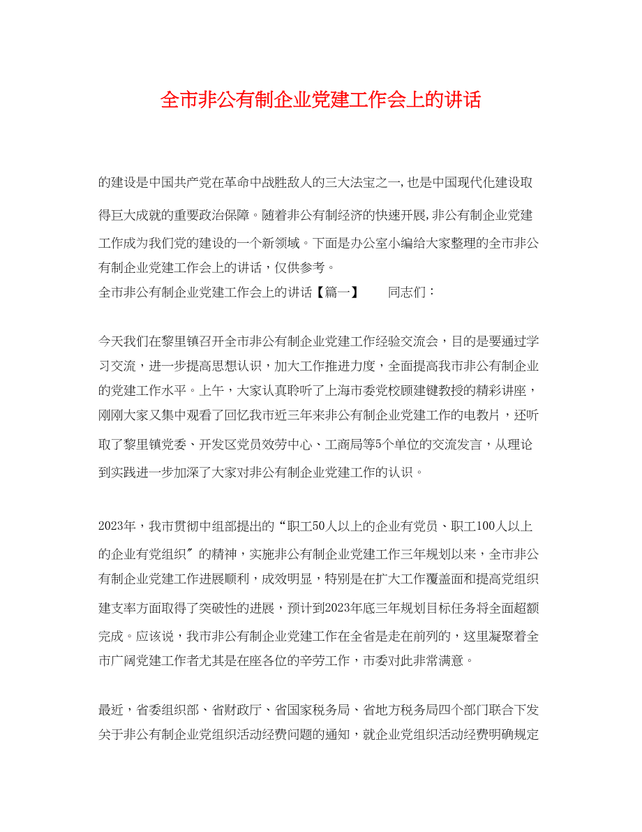 2023年全市非公有制企业党建工作会上的讲话.docx_第1页