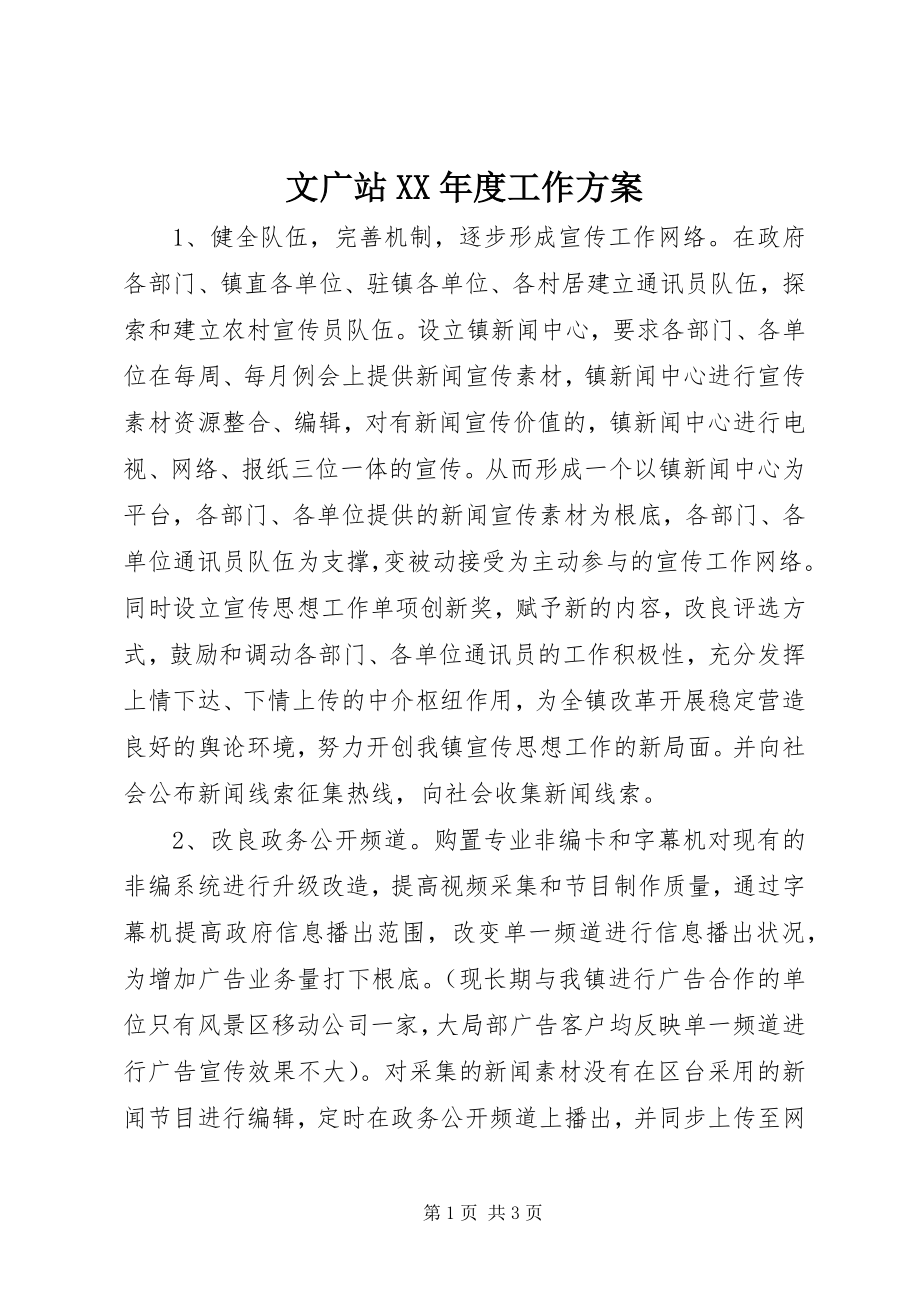 2023年文广站度工作计划.docx_第1页