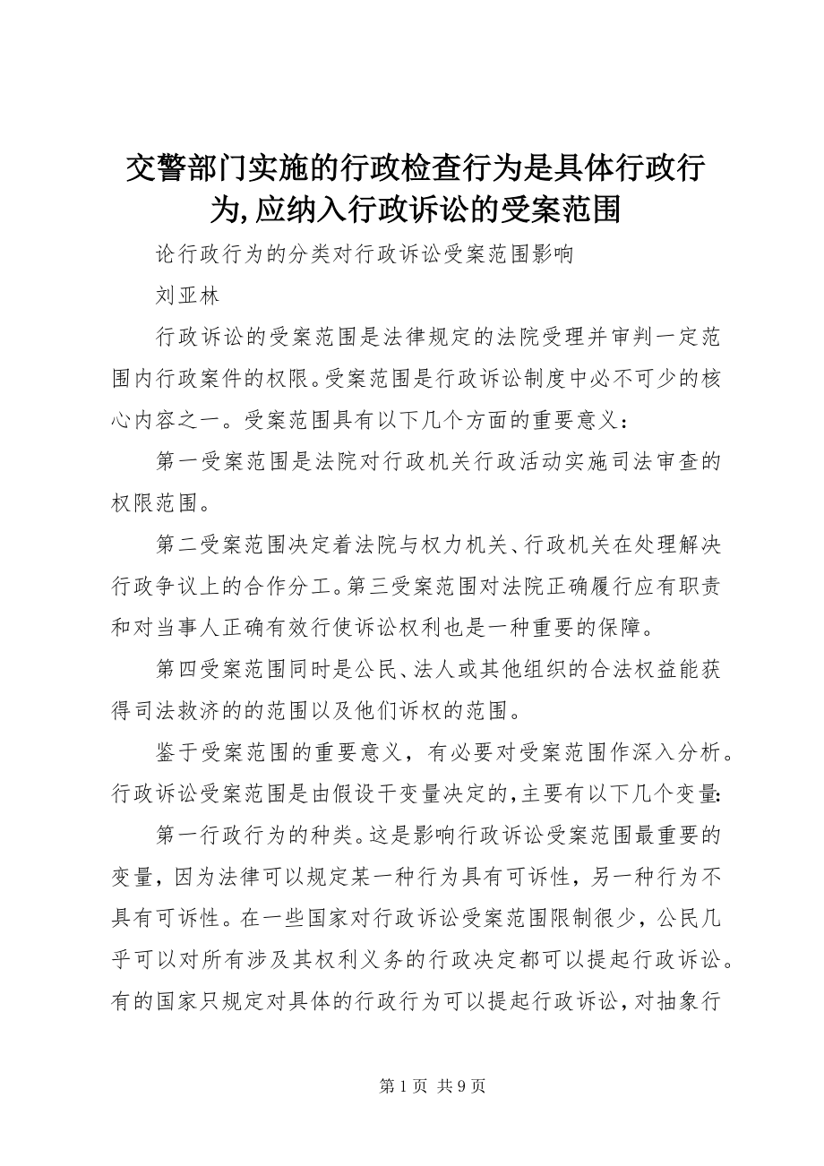 2023年交警部门实施的行政检查行为是具体行政行为应纳入行政诉讼的受案范围.docx_第1页