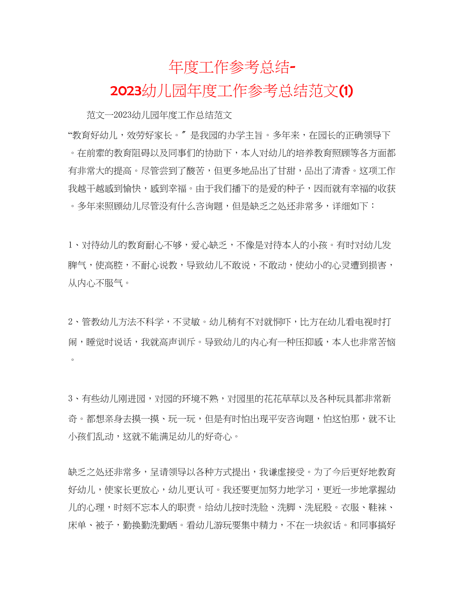 2023年度工作总结幼儿园度工作总结范文1.docx_第1页