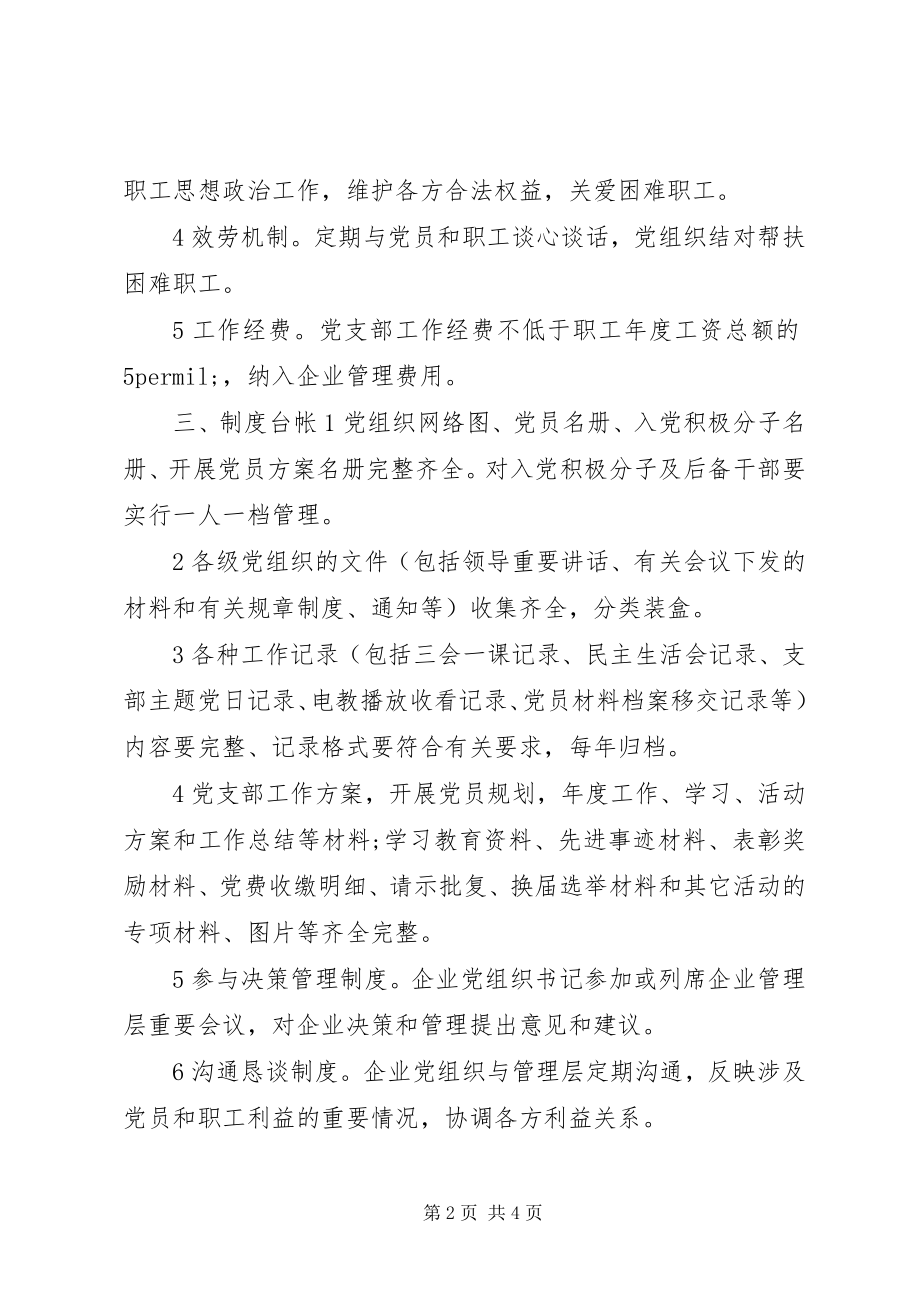 2023年两新组织党支部建设标准.docx_第2页