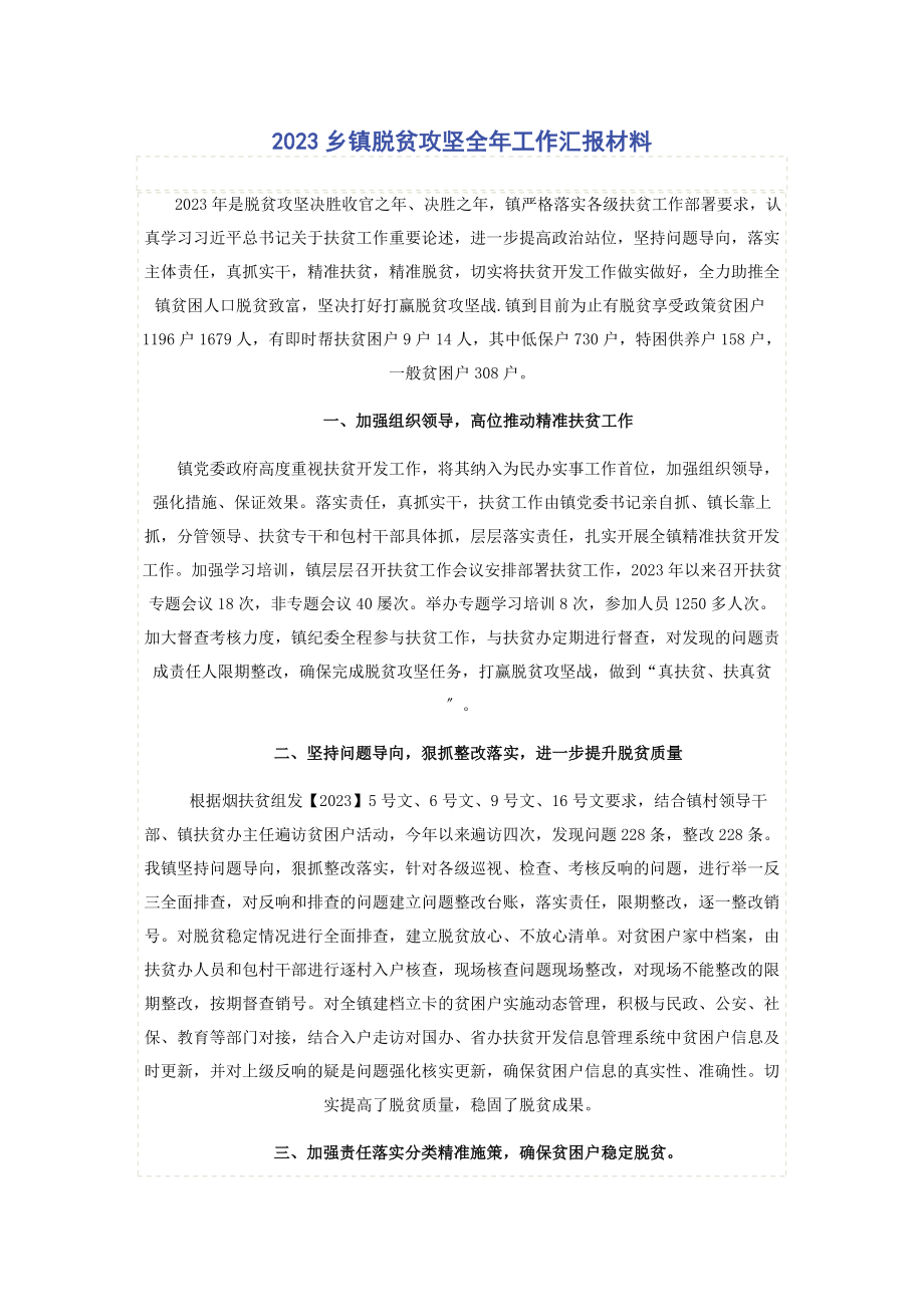 2023年乡镇脱贫攻坚全工作汇报材料.docx_第1页