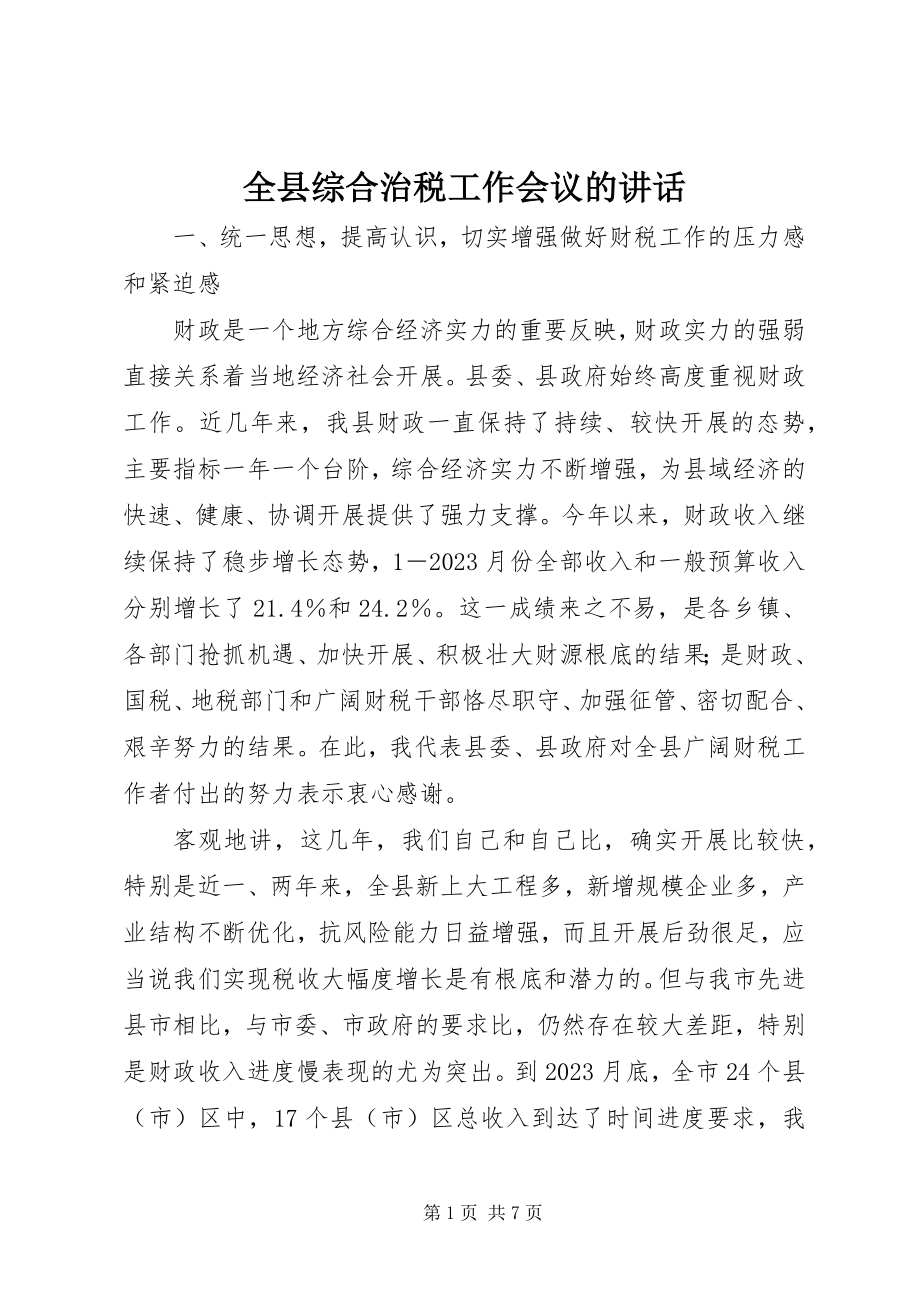 2023年全县综合治税工作会议的致辞.docx_第1页