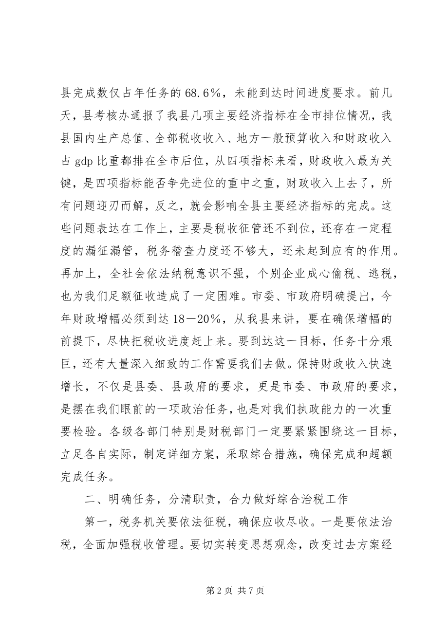 2023年全县综合治税工作会议的致辞.docx_第2页