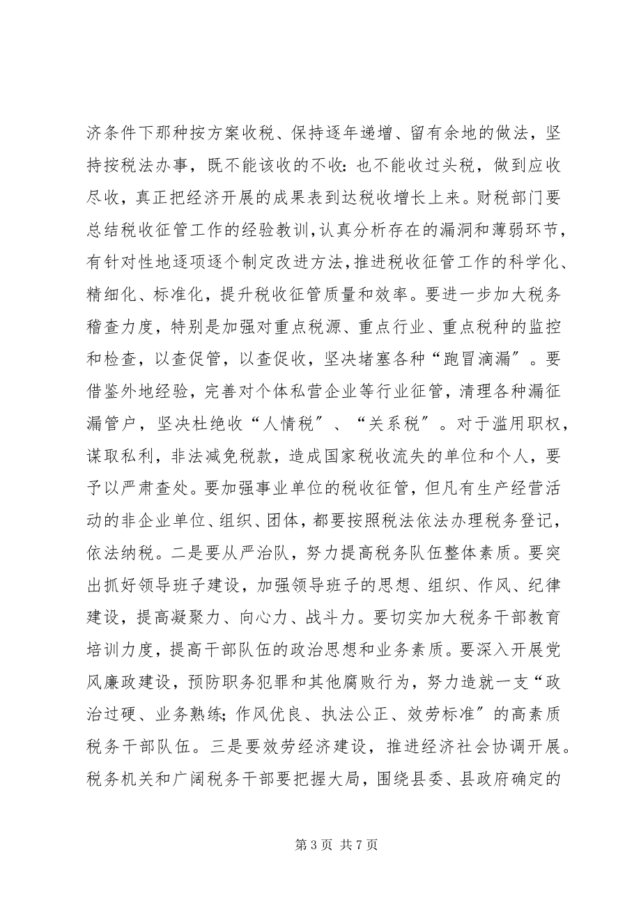 2023年全县综合治税工作会议的致辞.docx_第3页