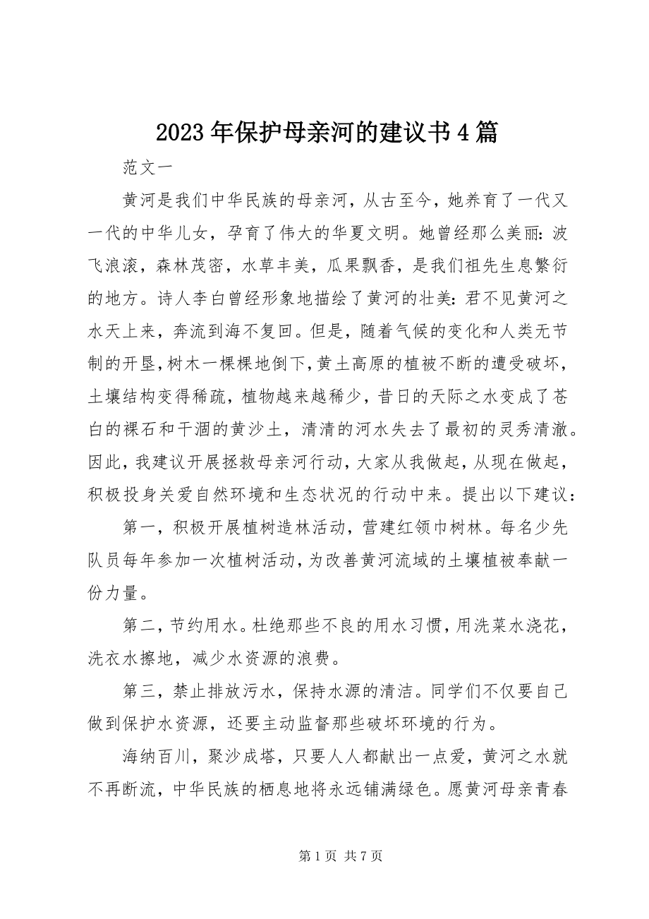 2023年保护母亲河的倡议书4篇.docx_第1页