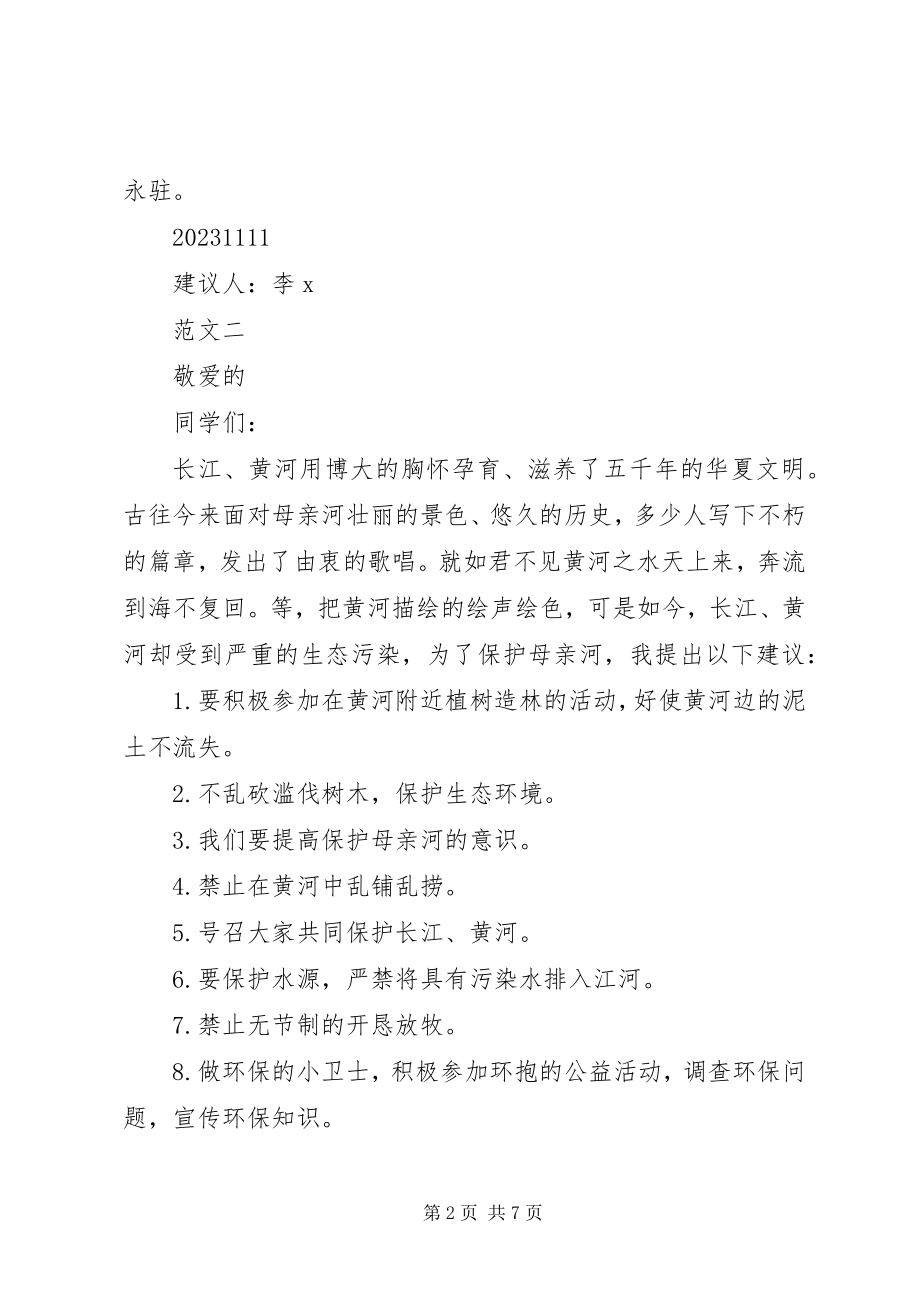 2023年保护母亲河的倡议书4篇.docx_第2页