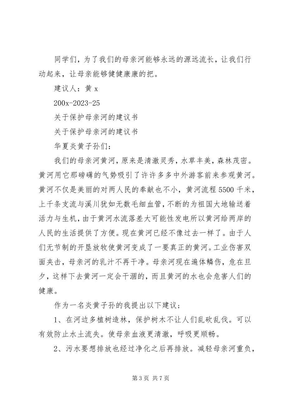 2023年保护母亲河的倡议书4篇.docx_第3页