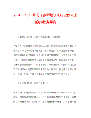 2023年在11月骨干教师培训班结业仪式上的演讲稿.docx