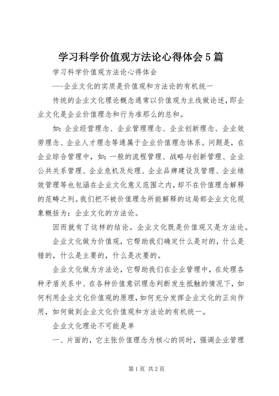 2023年学习科学价值观方法论心得体会5篇.docx_第1页