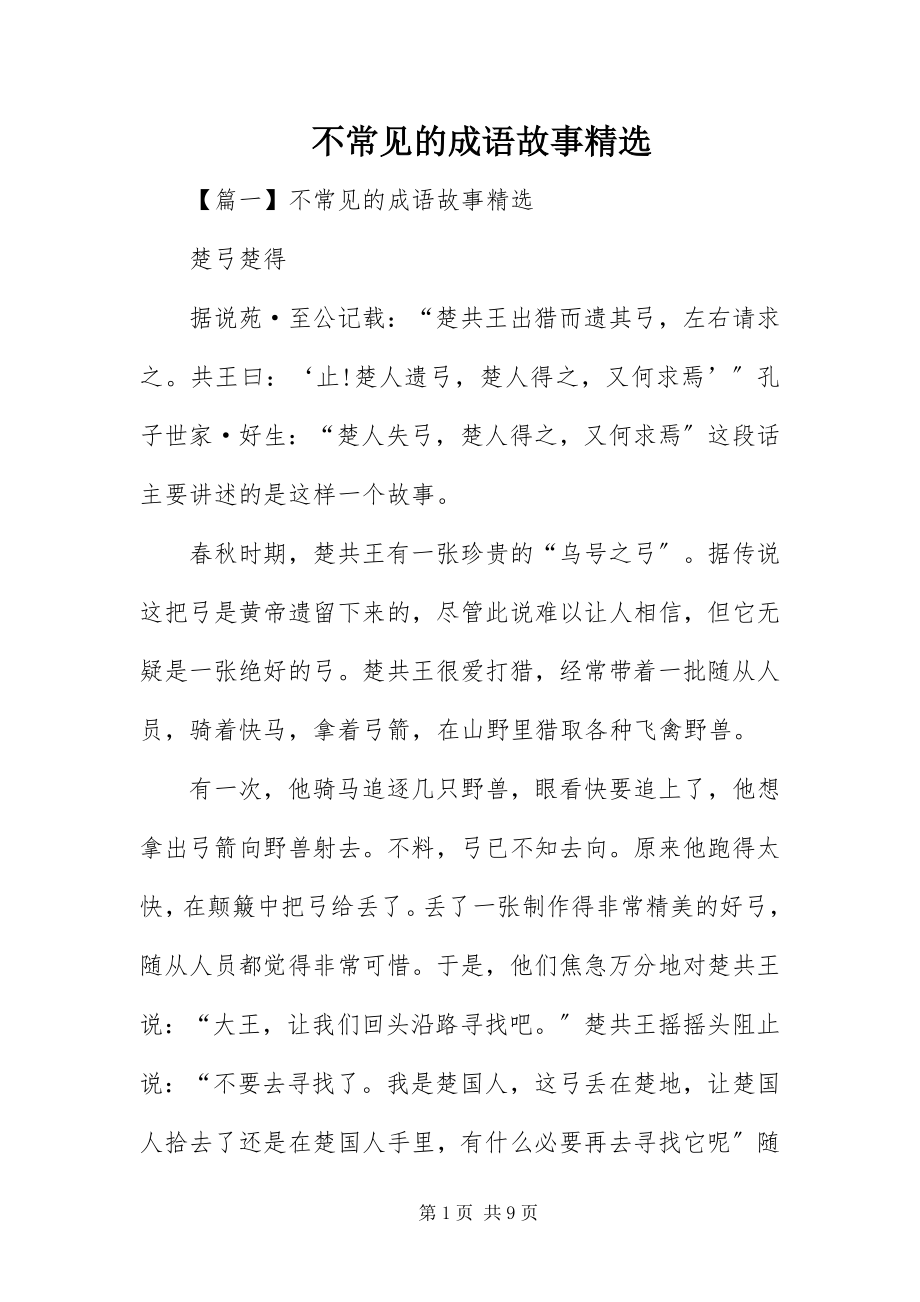 2023年不常见的成语故事精选新编.docx_第1页