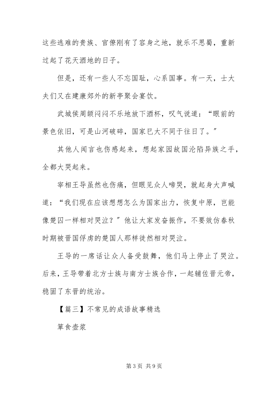 2023年不常见的成语故事精选新编.docx_第3页