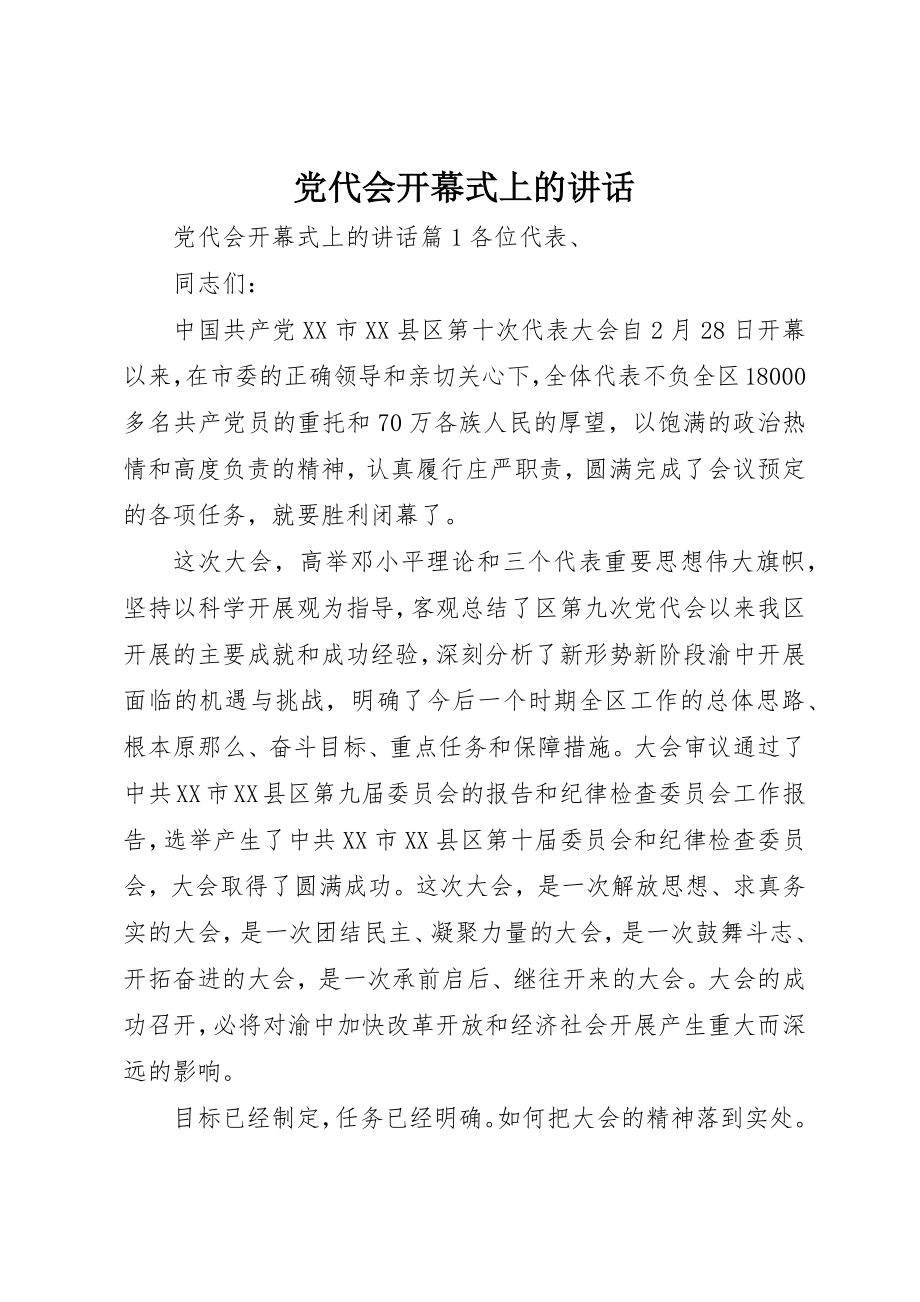 2023年党代会开幕式上的致辞.docx_第1页