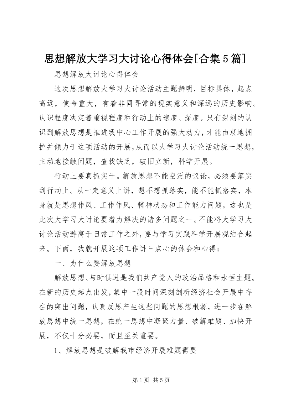 2023年思想解放大学习大讨论心得体会合集5篇.docx_第1页