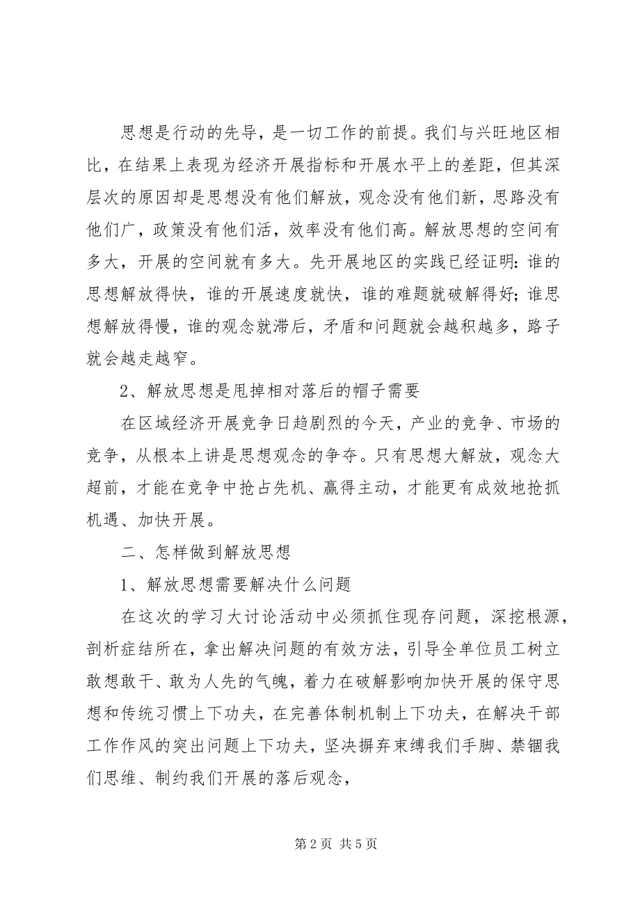 2023年思想解放大学习大讨论心得体会合集5篇.docx_第2页