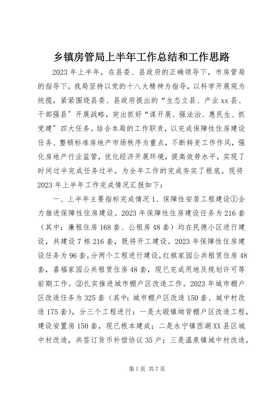 2023年乡镇房管局上半年工作总结和工作思路.docx_第1页