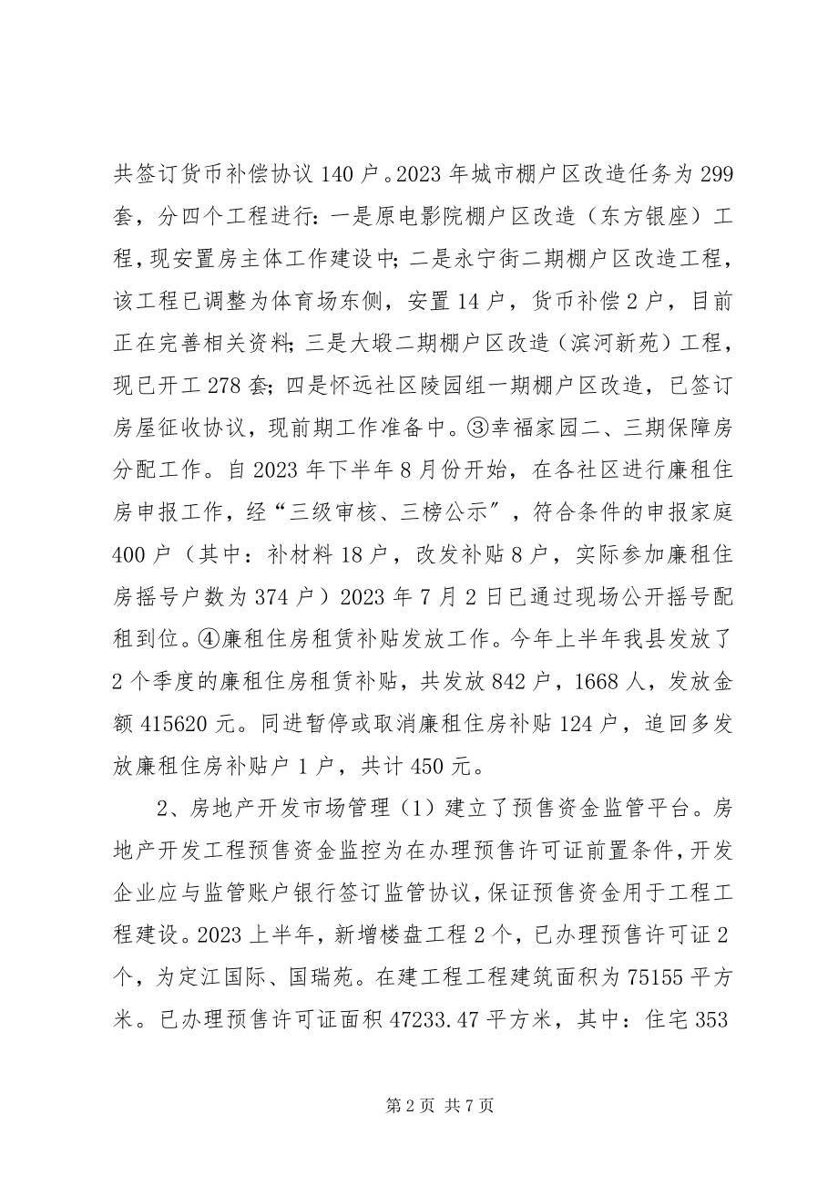 2023年乡镇房管局上半年工作总结和工作思路.docx_第2页