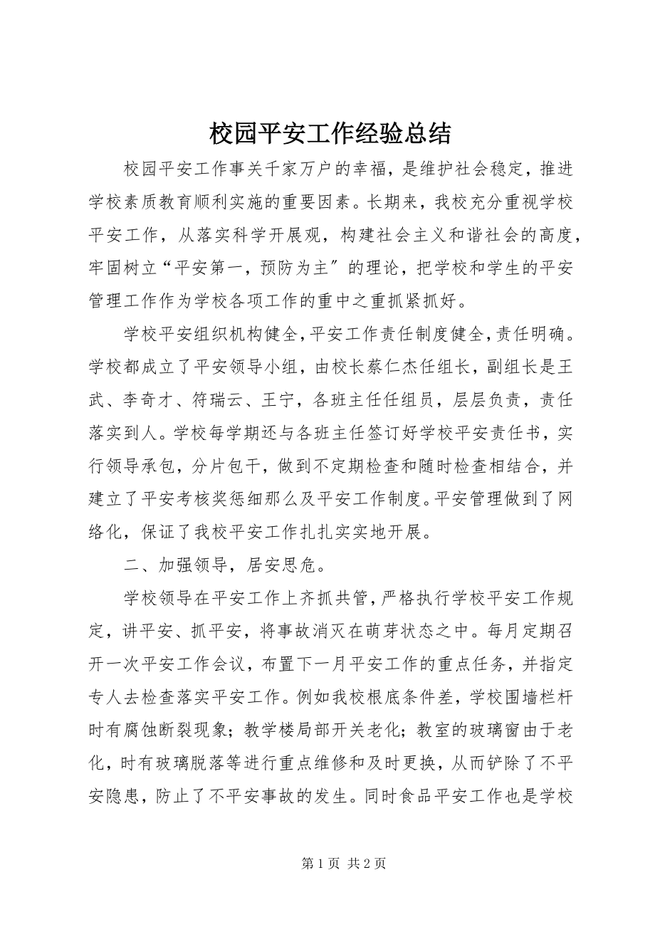 2023年校园安全工作经验总结.docx_第1页