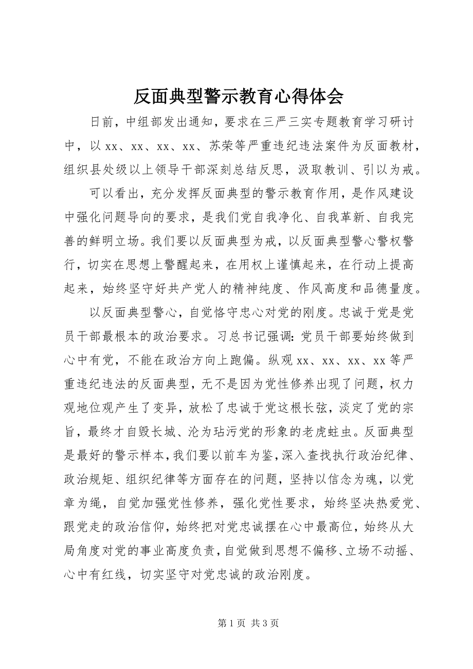 2023年反面典型警示教育心得体会.docx_第1页