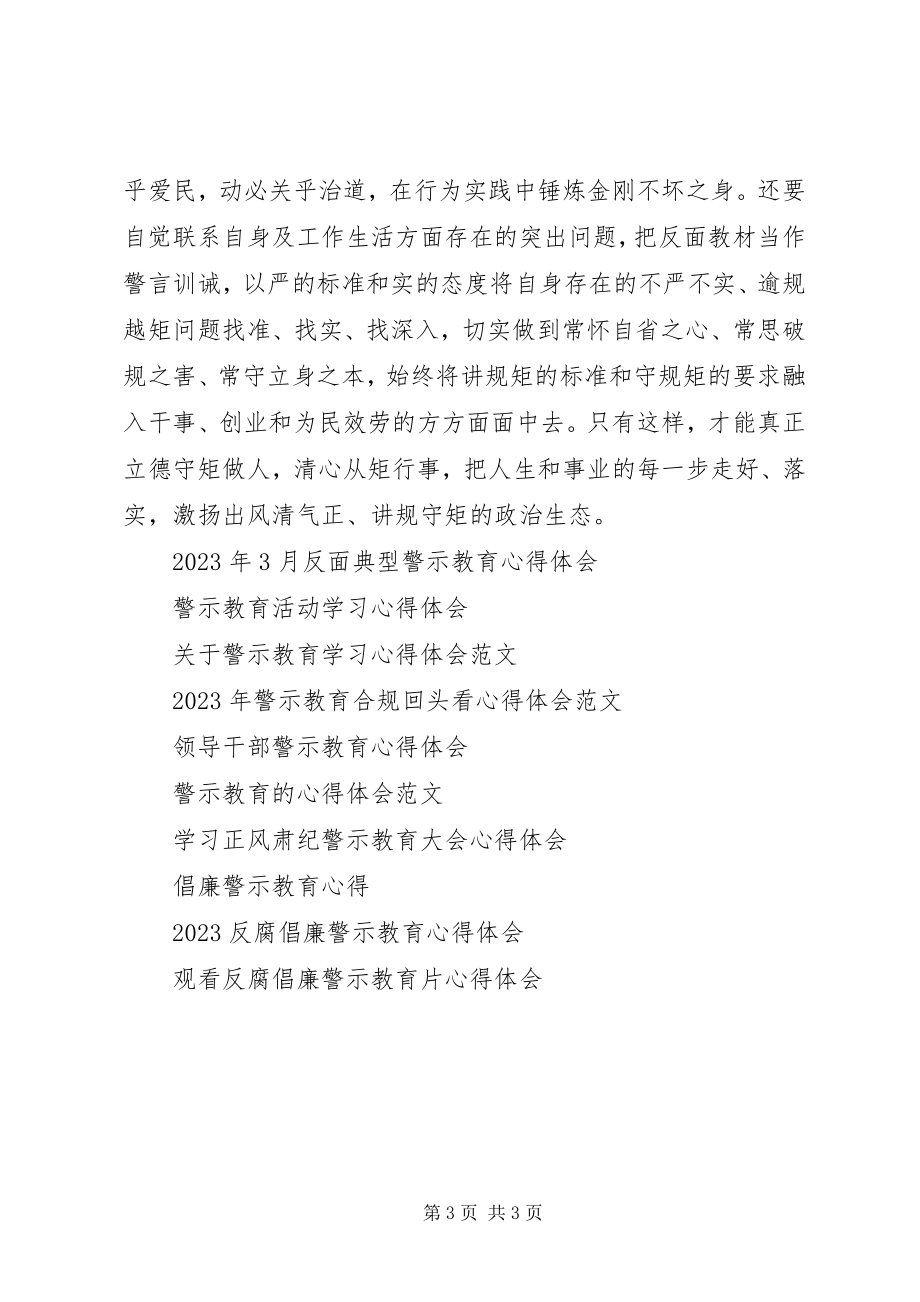 2023年反面典型警示教育心得体会.docx_第3页