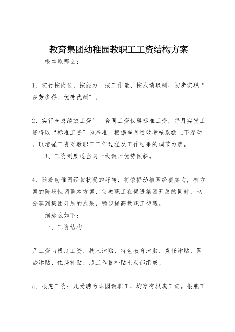 2023年教育集团幼稚园教职工工资结构方案.doc_第1页