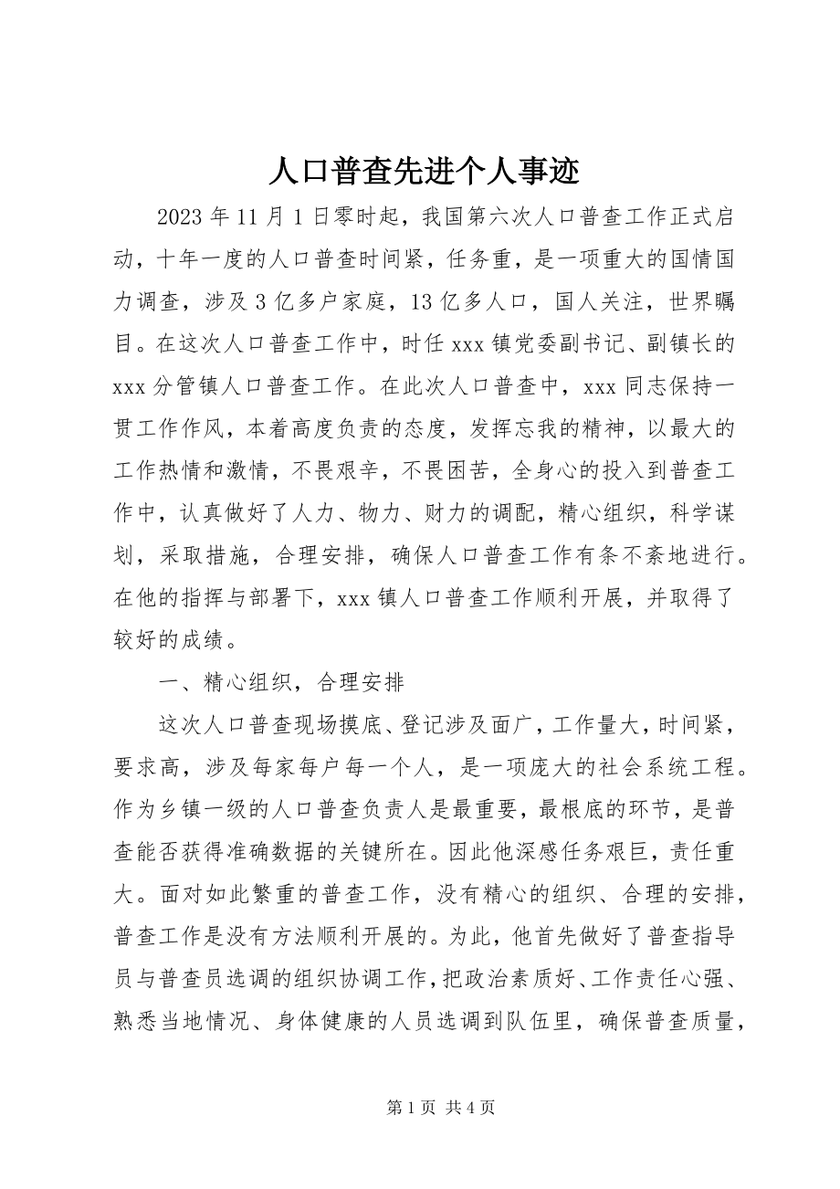 2023年人口普查先进个人事迹.docx_第1页