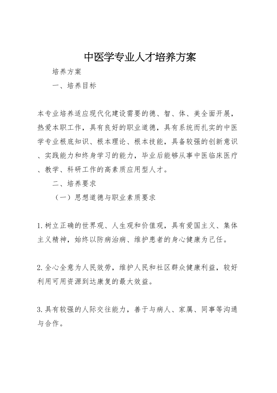 2023年中医学专业人才培养方案.doc_第1页