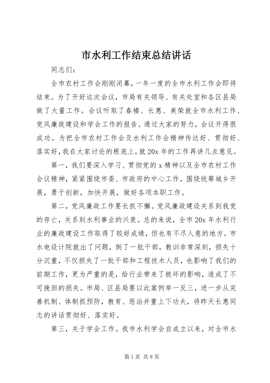 2023年市水利工作结束总结致辞.docx_第1页