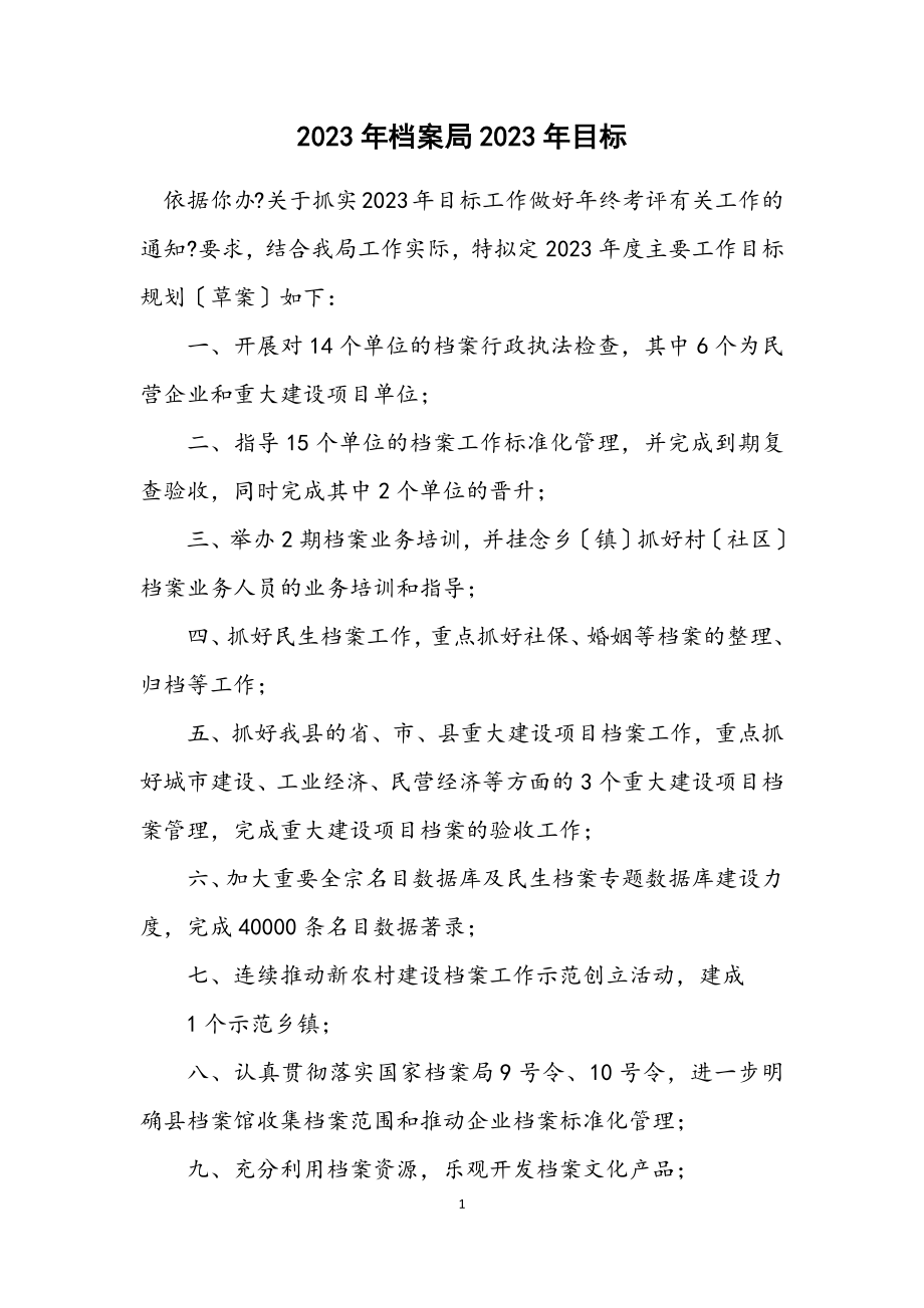 2023年档案局2023年目标计划.docx_第1页