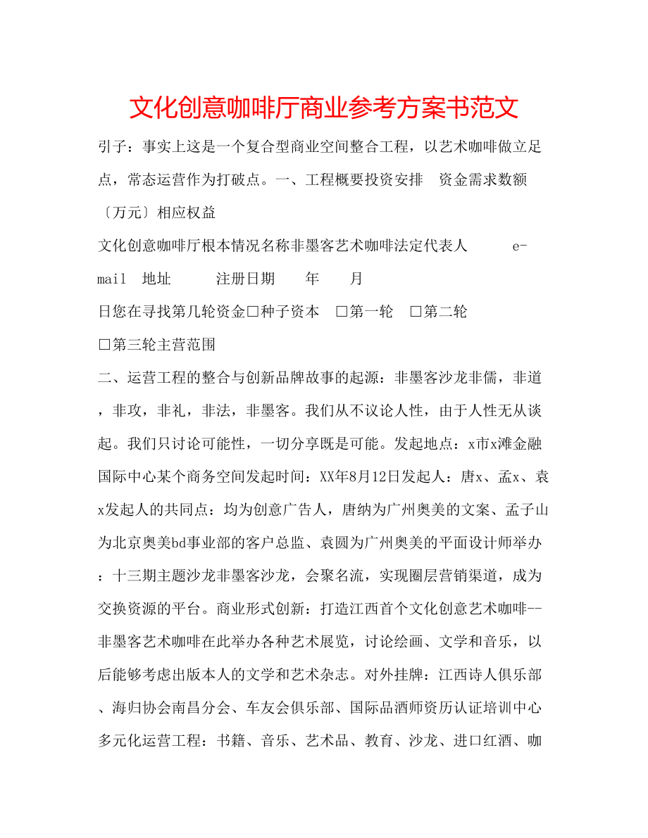 2023年文化创意咖啡厅商业计划书范文.docx_第1页