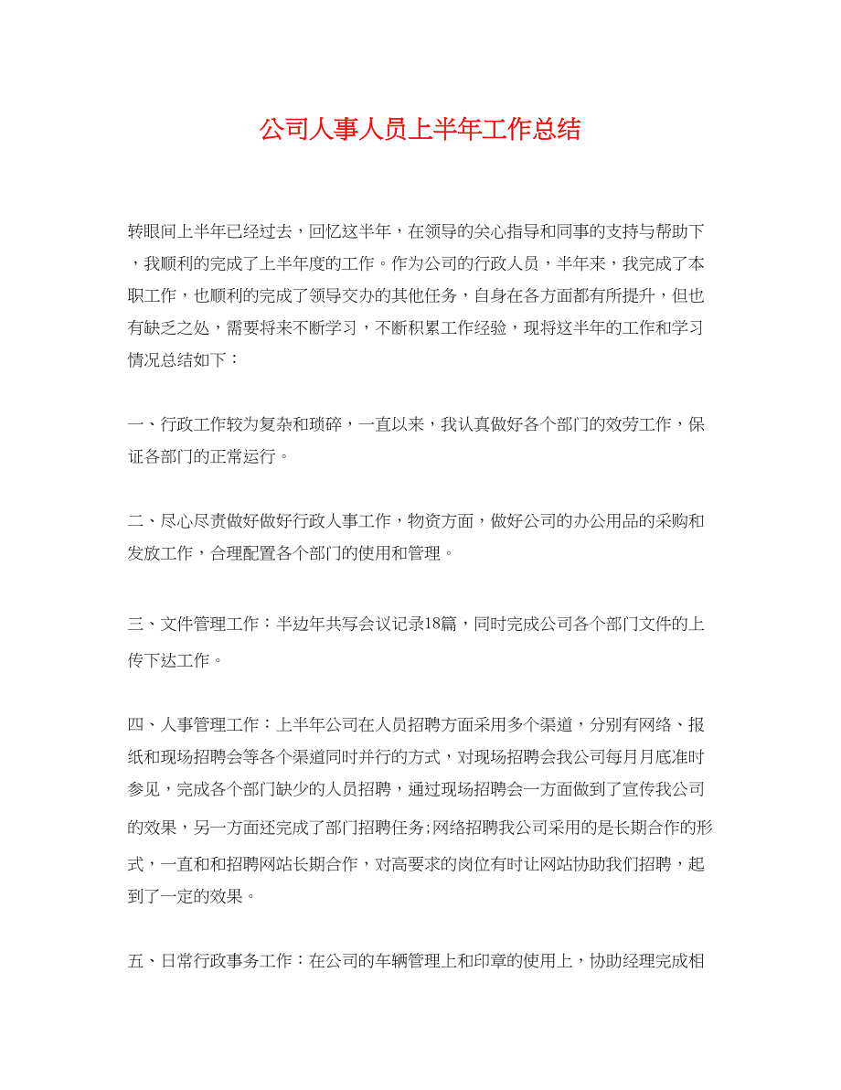 2023年公司人事人员上半工作总结.docx_第1页