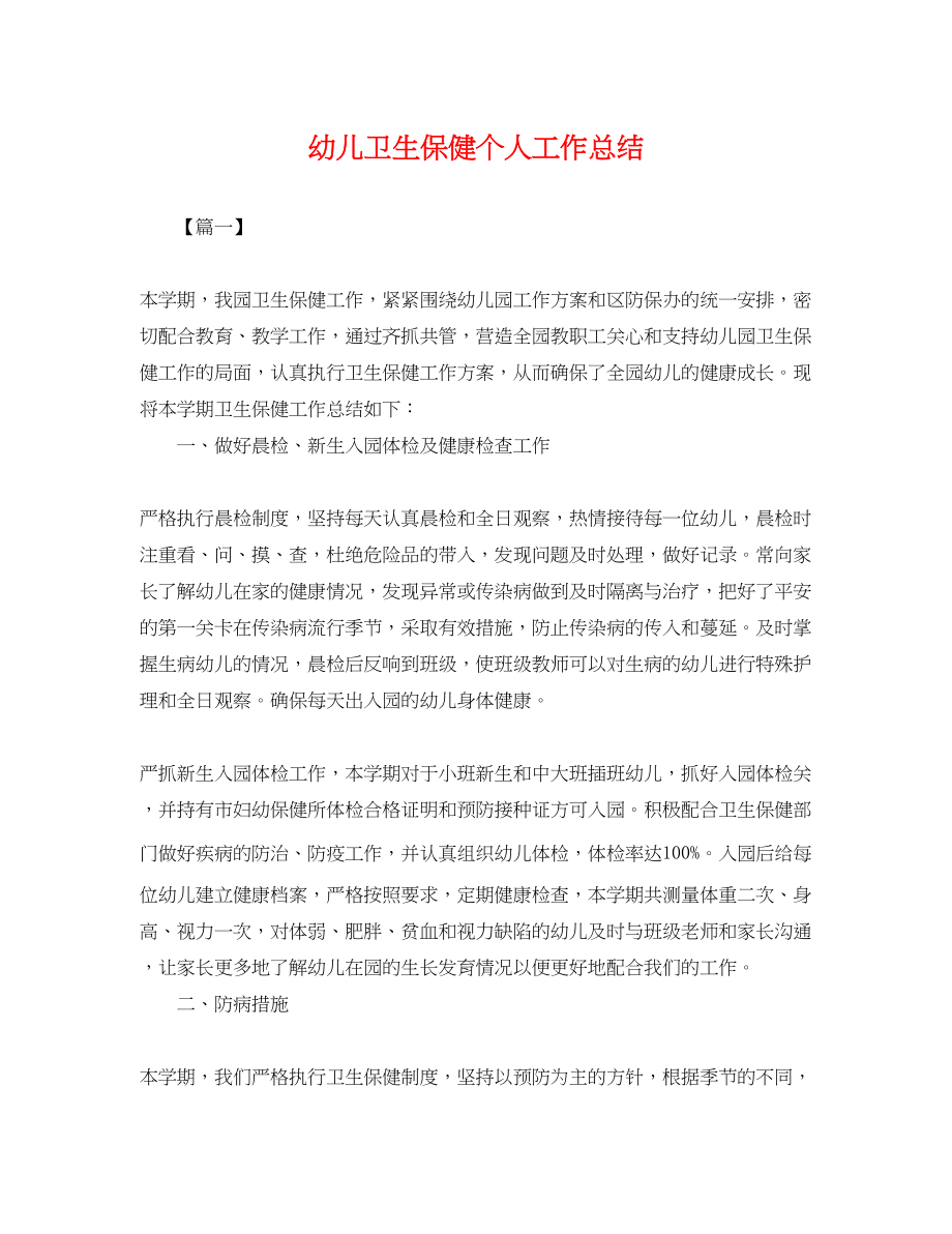 2023年幼儿卫生保健个人工作总结.docx_第1页