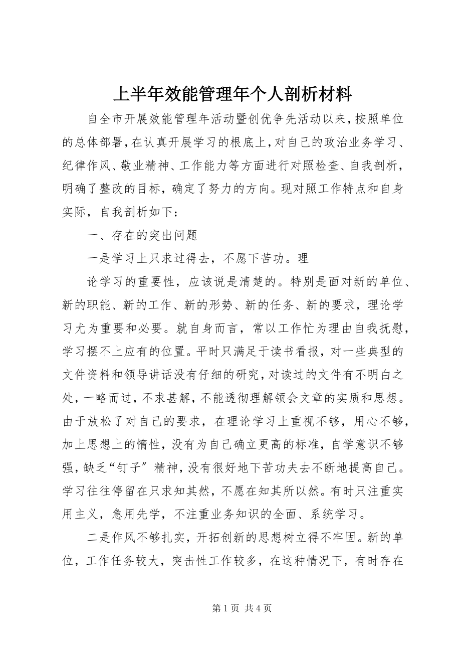 2023年上半年效能管理年个人剖析材料.docx_第1页