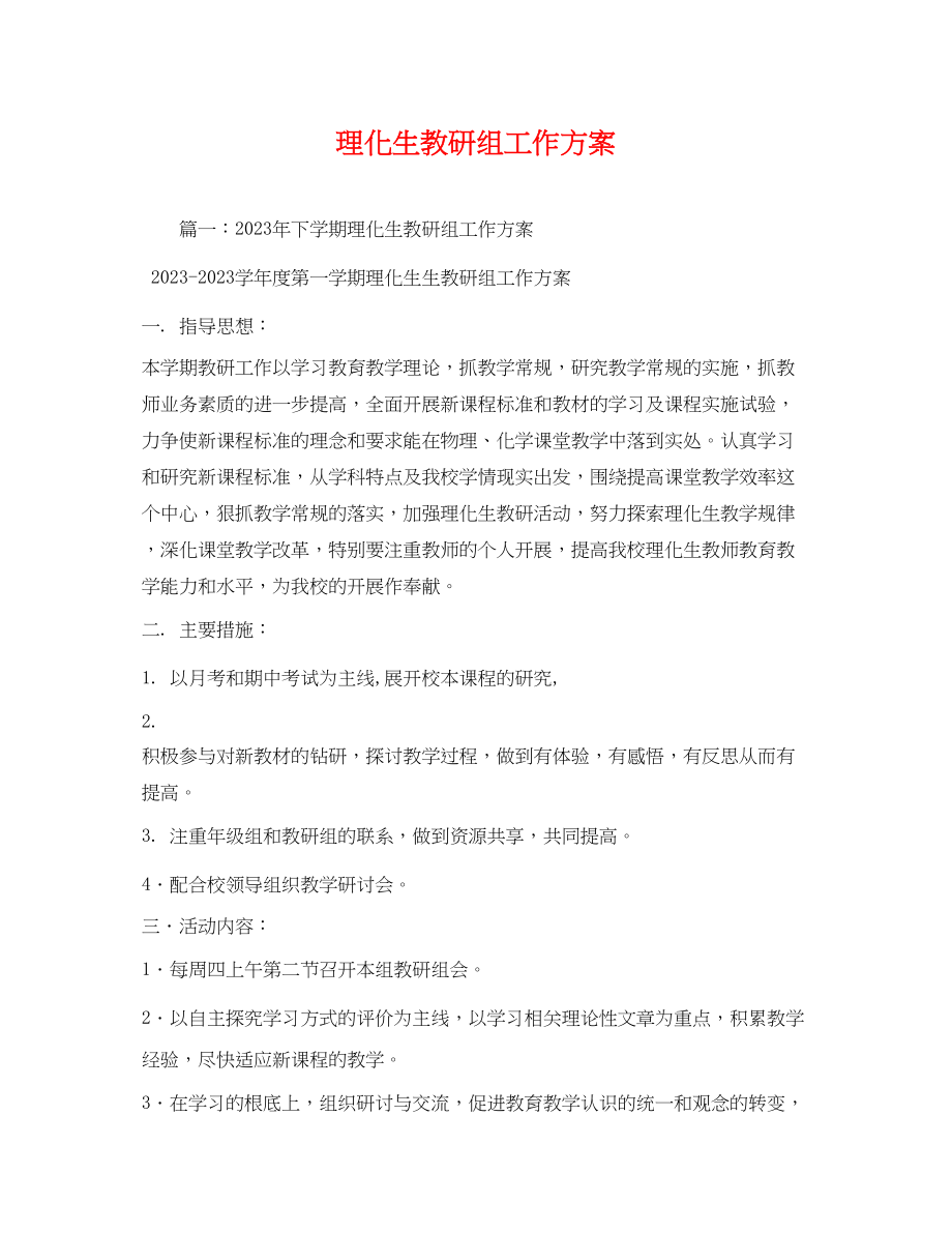 2023年理化生教研组工作计划.docx_第1页