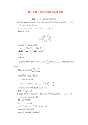 2023年创新方案高考数学复习精编人教新课标37正弦定理和余弦定理doc高中数学.docx