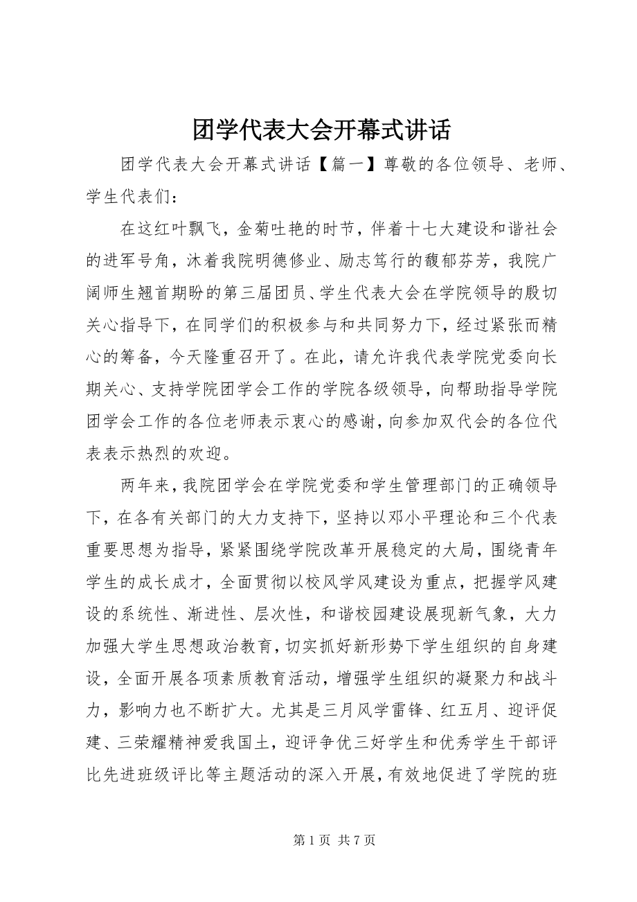 2023年团学代表大会开幕式致辞.docx_第1页